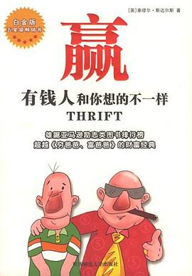 《贏有錢人和你想的不一樣》讀后感400字：財富思維的顛覆，揭示有錢人的成功秘訣與人生智慧！