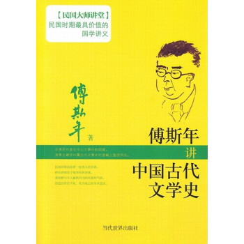 傅斯年講中國(guó)古代文學(xué)史 傅斯年講中國(guó)古代文學(xué)史
