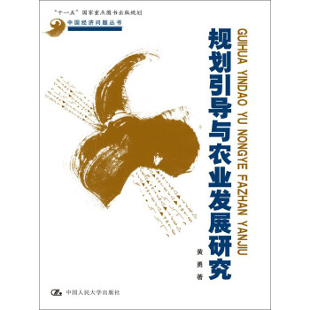 規(guī)劃引導(dǎo)與農(nóng)業(yè)發(fā)展研究 規(guī)劃引導(dǎo)與農(nóng)業(yè)發(fā)展研究