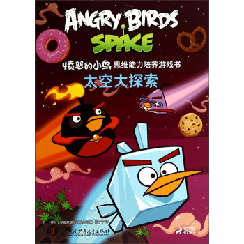 憤怒的小鳥(niǎo)-太空大探索 憤怒的小鳥(niǎo)-太空大探索