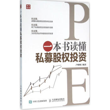 一本書讀懂私募股權(quán)投資 一本書讀懂私募股權(quán)投資