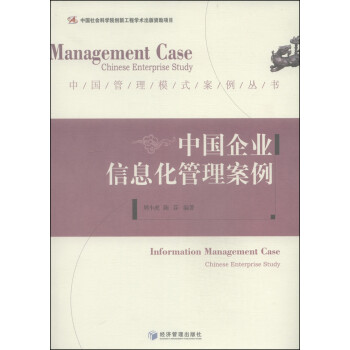 中國(guó)企業(yè)信息化管理案例 中國(guó)企業(yè)信息化管理案例