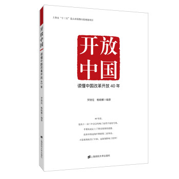 讀懂中國改革開放40年 讀懂中國改革開放40年