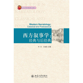 西方敘事學經典與后經典 西方敘事學經典與后經典