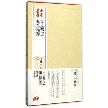 法書至尊-王羲之黃庭經 法書至尊-王羲之黃庭經