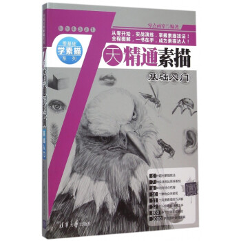 7天精通素描基礎(chǔ)入門 7天精通素描基礎(chǔ)入門