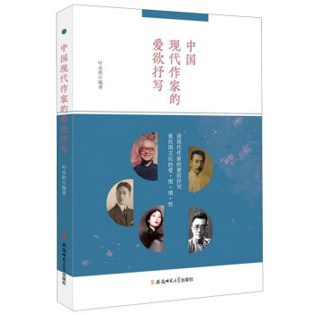 中國現代作家的愛欲抒寫 中國現代作家的愛欲抒寫