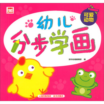 幼兒分步學(xué)畫可愛動物 幼兒分步學(xué)畫可愛動物