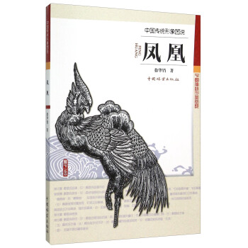 中國傳統形象圖說鳳凰