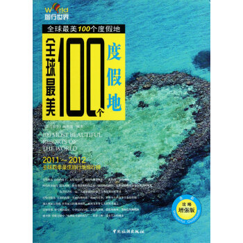 全球最美100個(gè)度假地 全球最美100個(gè)度假地