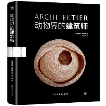動(dòng)物界的建筑師 動(dòng)物界的建筑師