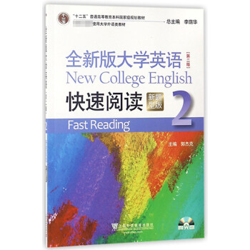 全新版大學(xué)英語快速閱讀 全新版大學(xué)英語快速閱讀
