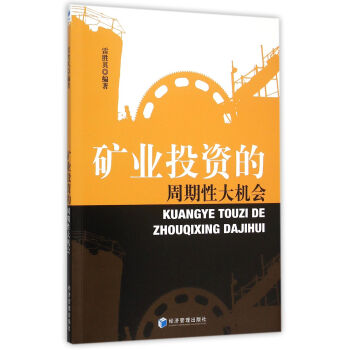 礦業投資的周期性大機會 礦業投資的周期性大機會