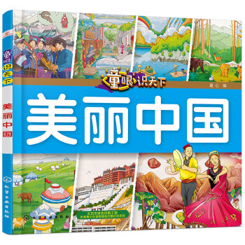 童眼識天下——美麗中國
