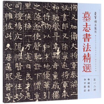 墓志書法精選-第一二冊