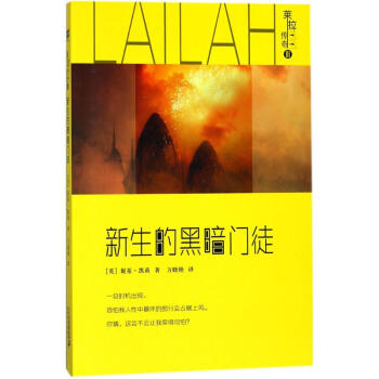 萊拉傳奇新生的黑暗門(mén)徒 萊拉傳奇新生的黑暗門(mén)徒