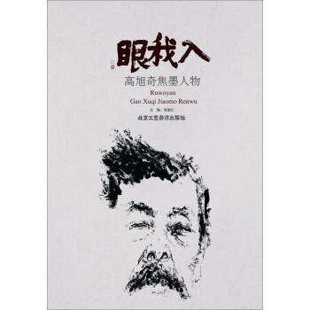 入我眼高旭奇焦墨人物 入我眼高旭奇焦墨人物