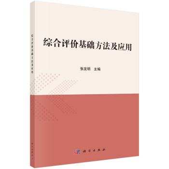 綜合評價基礎方法及應用 綜合評價基礎方法及應用