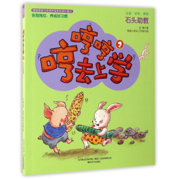 哼哼哼去上學(xué)-石頭助教 哼哼哼去上學(xué)-石頭助教