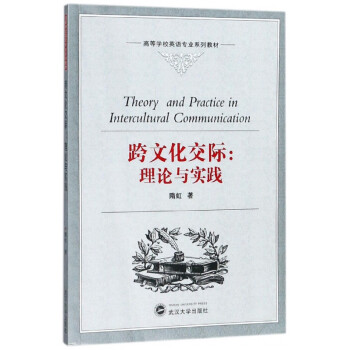 跨文化交際理論與實踐 跨文化交際理論與實踐