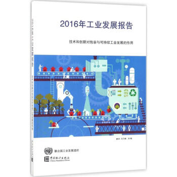 2016年工業(yè)發(fā)展報(bào)告 2016年工業(yè)發(fā)展報(bào)告
