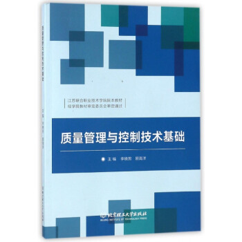 質量管理與控制技術基礎 質量管理與控制技術基礎