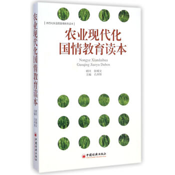 農(nóng)業(yè)現(xiàn)代化國(guó)情教育讀本 農(nóng)業(yè)現(xiàn)代化國(guó)情教育讀本