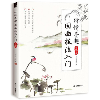 詩情墨趣國(guó)畫技法入門 詩情墨趣國(guó)畫技法入門