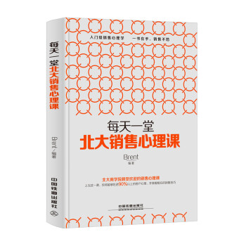每天一堂北大銷售心理課 每天一堂北大銷售心理課