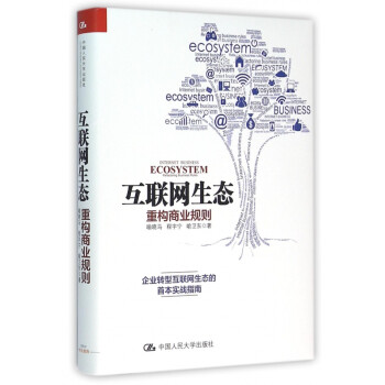互聯網生態重構商業規則 互聯網生態重構商業規則