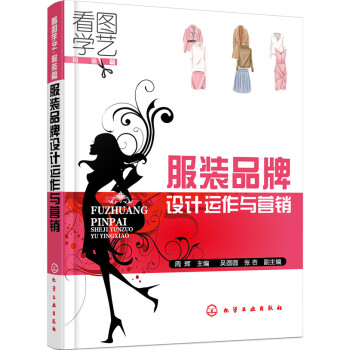 服裝品牌設計運作與營銷 服裝品牌設計運作與營銷