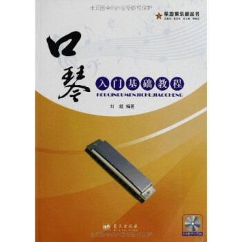 口琴入門基礎(chǔ)教程附光盤