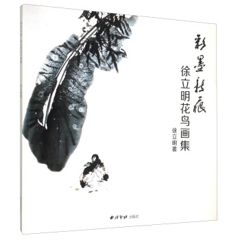 彩墨新痕徐立明花鳥畫集 彩墨新痕徐立明花鳥畫集