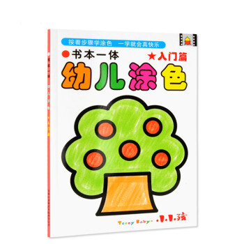 書本一體幼兒涂色入門篇