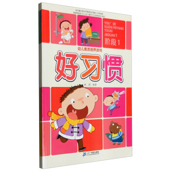 幼兒素質(zhì)培養(yǎng)游戲階段1 幼兒素質(zhì)培養(yǎng)游戲階段1
