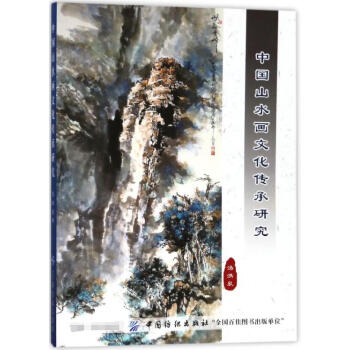 中國(guó)山水畫文化傳承研究 中國(guó)山水畫文化傳承研究
