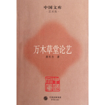 萬木草堂論藝/中國文庫 萬木草堂論藝/中國文庫