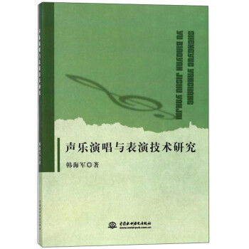 聲樂演唱與表演技術研究 聲樂演唱與表演技術研究