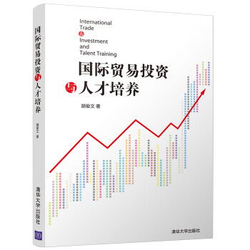 國際貿易投資與人才培養