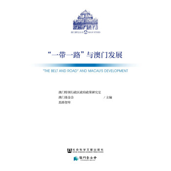 “一帶一路”與澳門發展 “一帶一路”與澳門發展
