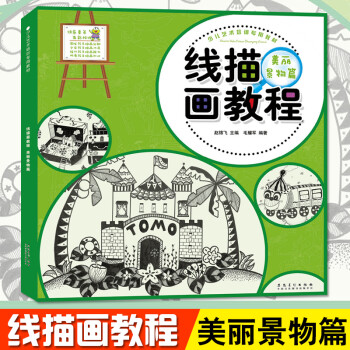 線(xiàn)描畫(huà)教程,美麗景物篇 線(xiàn)描畫(huà)教程,美麗景物篇