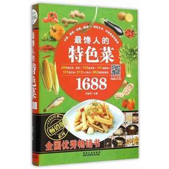 最饞人的特色菜1688
