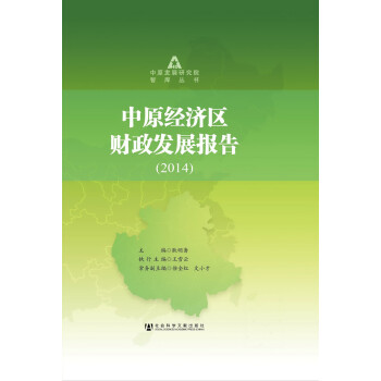 中原經(jīng)濟(jì)區(qū)財(cái)政發(fā)展報(bào)告 中原經(jīng)濟(jì)區(qū)財(cái)政發(fā)展報(bào)告