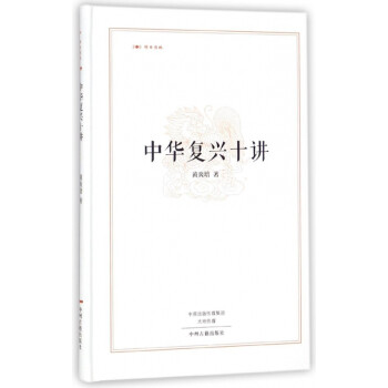 中華復興十講/昨日書林 中華復興十講/昨日書林