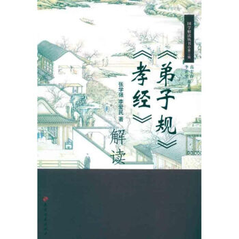 《弟子規》《孝經》解讀