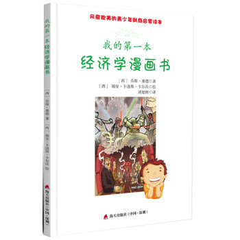 我的第一本經(jīng)濟學漫畫書 我的第一本經(jīng)濟學漫畫書