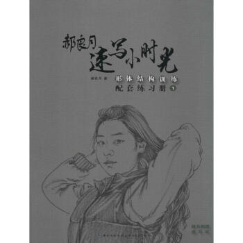 形體結(jié)構(gòu)訓(xùn)練配套練習(xí)冊(cè) 形體結(jié)構(gòu)訓(xùn)練配套練習(xí)冊(cè)