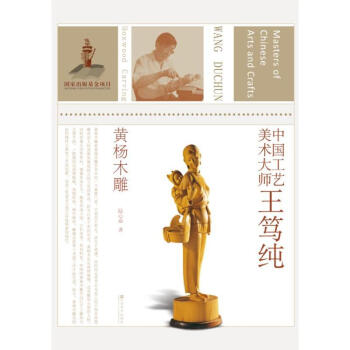 中國工藝美術大師王篤純 中國工藝美術大師王篤純