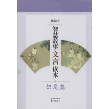 智慧故事文言讀本識見篇 智慧故事文言讀本識見篇