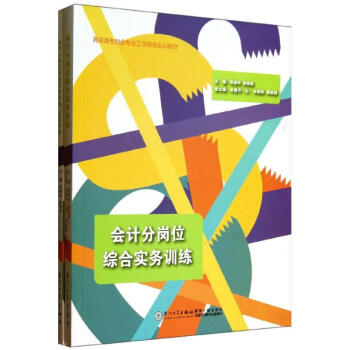 會計分崗位綜合實務訓練 會計分崗位綜合實務訓練